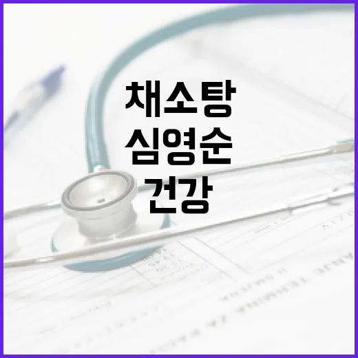 심영순 채소탕: 건강과 맛을 동시에 잡는 비법 - 요약