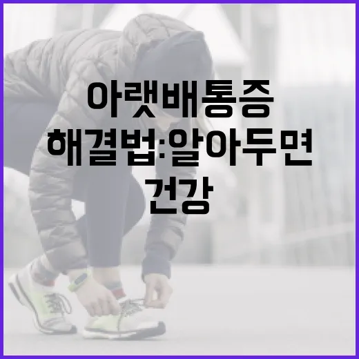 오른쪽 아랫배 통증 해결법: 알아두면 좋은 건강 팁 - 요약