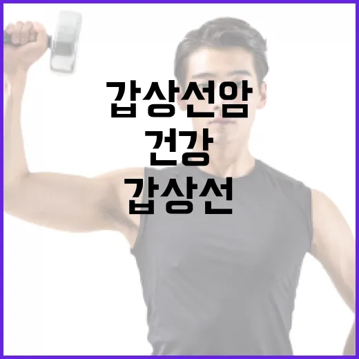 갑상선암 증상 알아보기: 건강을 지키는 방법 - 요약