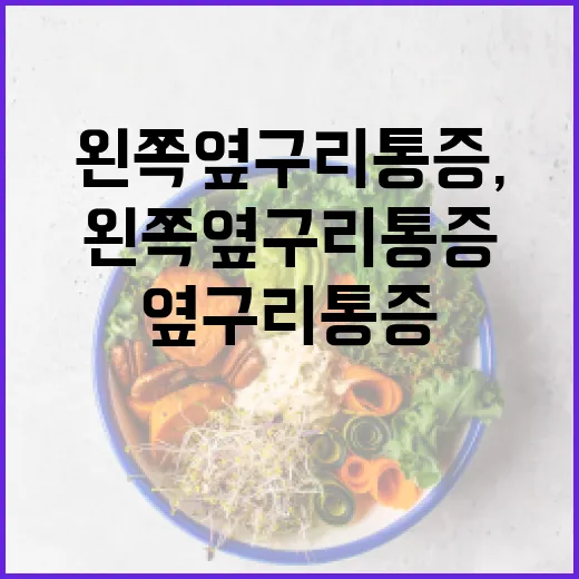 왼쪽 옆구리 통증, 이렇게 관리하세요 - 요약