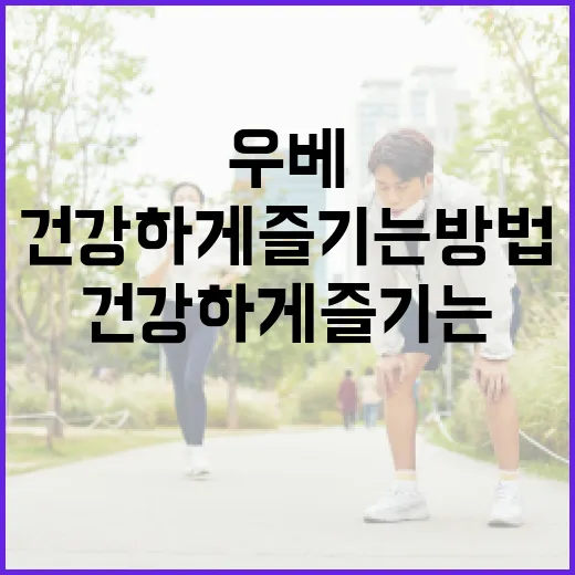 우베를 맛있고 건강하게 즐기는 방법 - 요약
