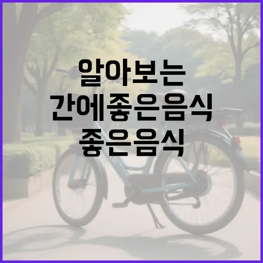 간에 좋은 음식을 알아보는 방법 - 요약