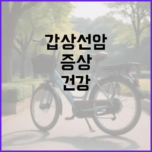 갑상선암 증상 알아보기: 건강을 위한 필수 정보 - 요약