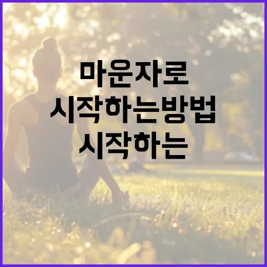 마운자로로 건강하게 시작하는 방법 - 요약