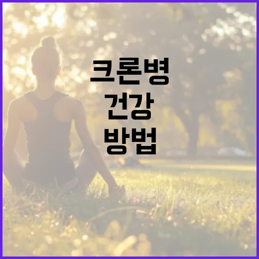 크론병과 함께 건강하게 생활하는 방법 - 요약