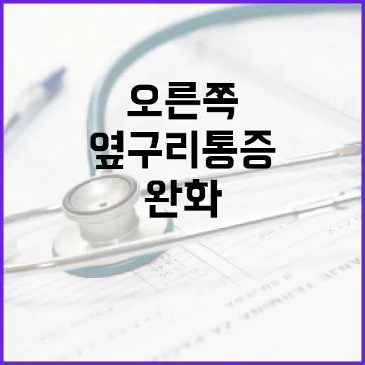 오른쪽 옆구리 통증 완화하는 방법 - 요약