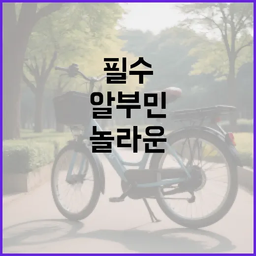 알부민의 놀라운 효능: 건강한 삶을 위한 필수 정보 - 요약