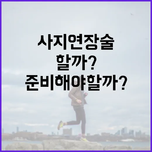 사지연장술, 어떻게 이해하고 준비해야 할까? - 요약