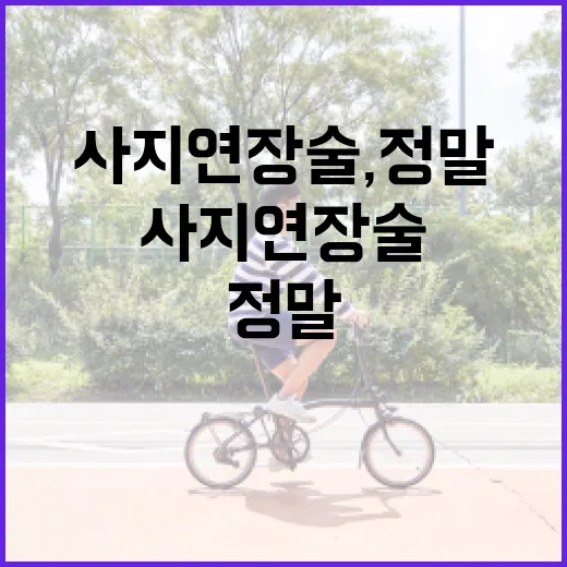 사지연장술, 정말 필요한 선택일까요? - 요약