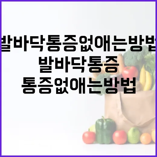 발바닥 통증 없애는 방법, 이렇게 하면 됩니다! - 요약