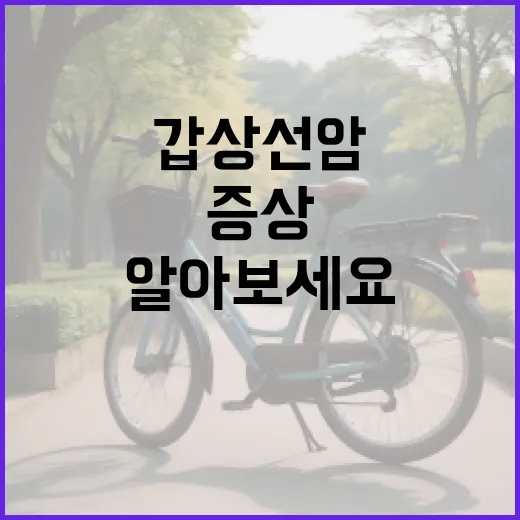 갑상선암 증상을 알고 싶다면 이렇게 알아보세요 - 요약