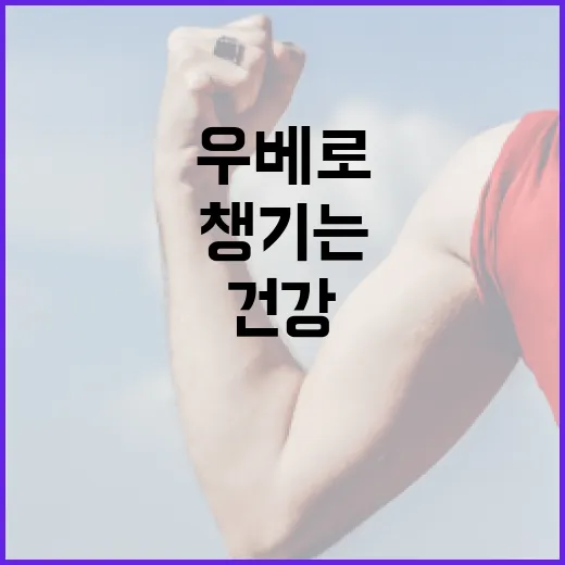 우베로 건강을 챙기는 방법 - 요약