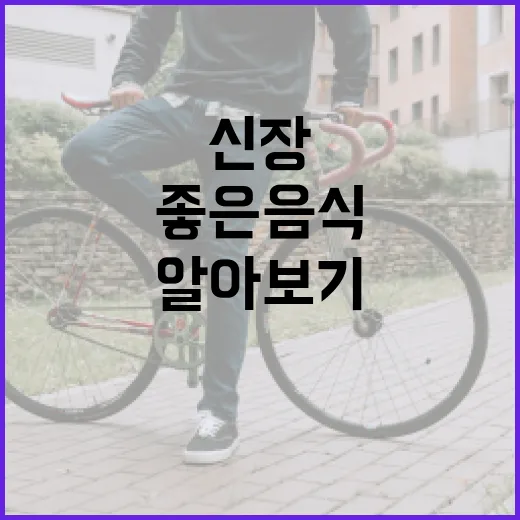 신장을 건강하게! 신장에 좋은 음식 알아보기 - 요약