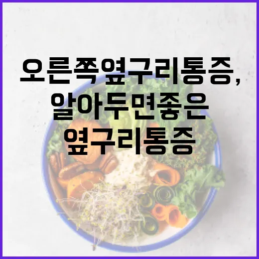 오른쪽 옆구리 통증, 알아두면 좋은 관리법 - 요약