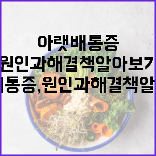 오른쪽 아랫배 통증, 원인과 해결책 알아보기 - 요약