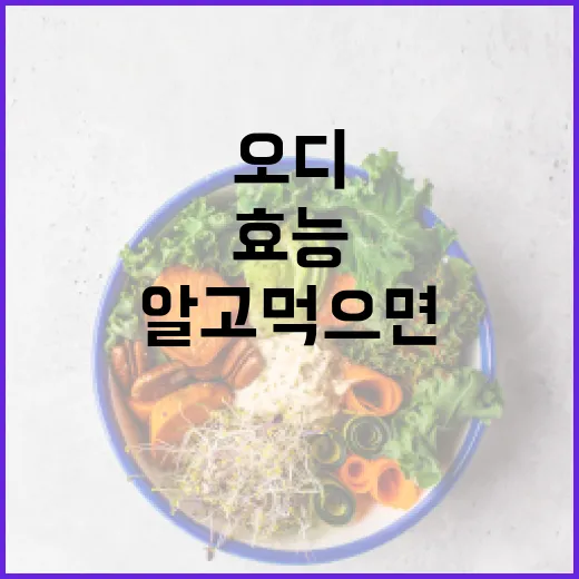 오디의 놀라운 효능, 알고 먹으면 더 맛있다! - 요약