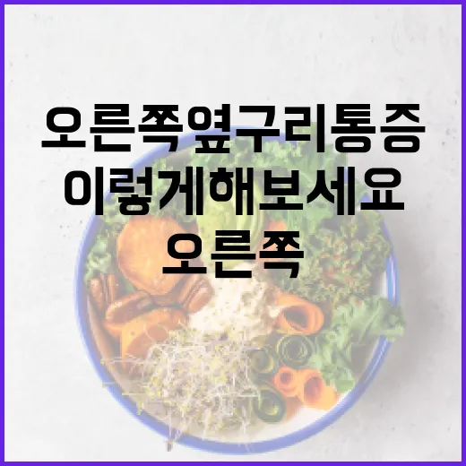 오른쪽 옆구리 통증 완화하는 방법, 이렇게 해보세요 - 요약