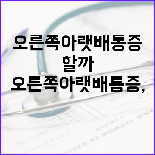 오른쪽 아랫배 통증, 어떻게 해야 할까요? - 요약