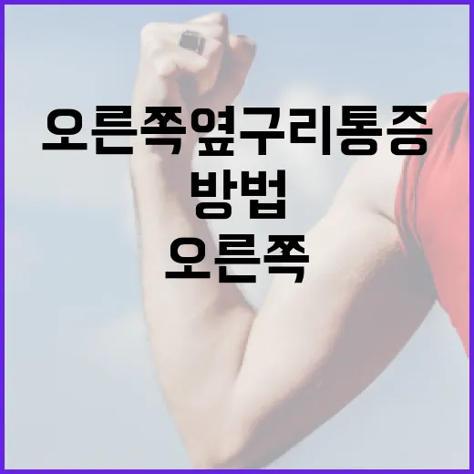 오른쪽 옆구리 통증 해소하는 방법 - 요약