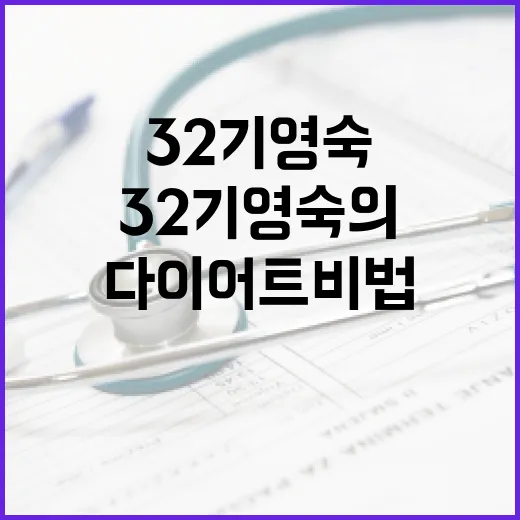 32기 영숙의 다이어트 비법, 이렇게 해보세요 - 요약