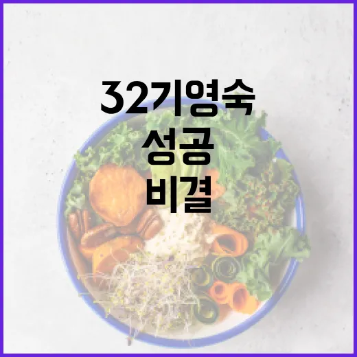 32기 영숙 다이어트 성공의 비결 - 요약