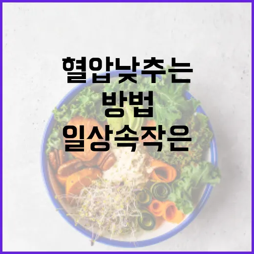 혈압 낮추는 쉬운 방법: 일상 속 작은 변화로 시작하기 - 요약