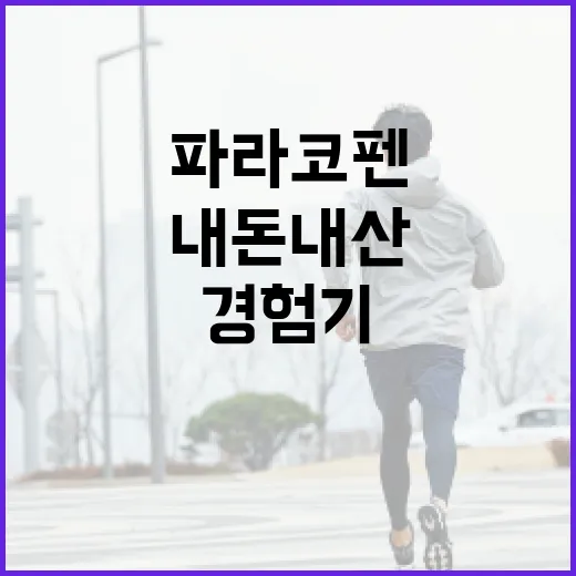 파라코펜, 내돈내산 경험기: 어떤 점이 특별할까? - 요약