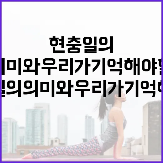 현충일의 의미와 우리가 기억해야 할 것들 - 요약