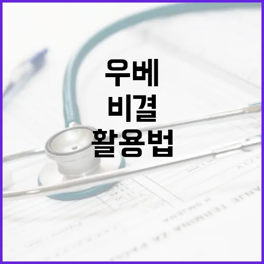 우베의 놀라운 건강 비결과 활용법 - 요약