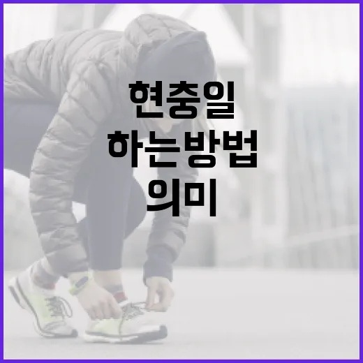 현충일의 의미와 함께하는 방법 - 요약