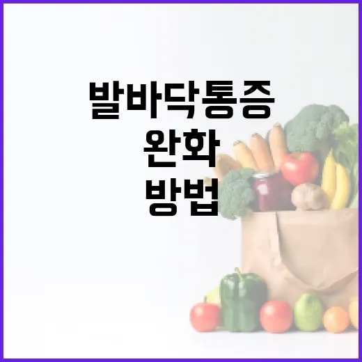 발바닥 통증을 완화하는 방법, 이렇게 해보세요! - 요약