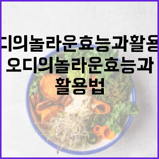 오디의 놀라운 효능과 활용법 - 요약
