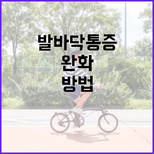 발바닥 통증 완화하는 방법, 이렇게 해보세요! - 요약