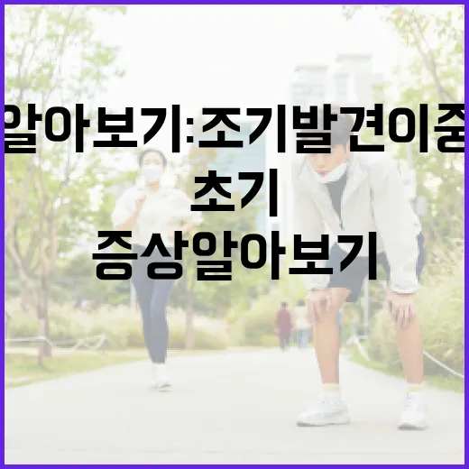 수두 초기증상 알아보기: 조기 발견이 중요한 이유 - 요약