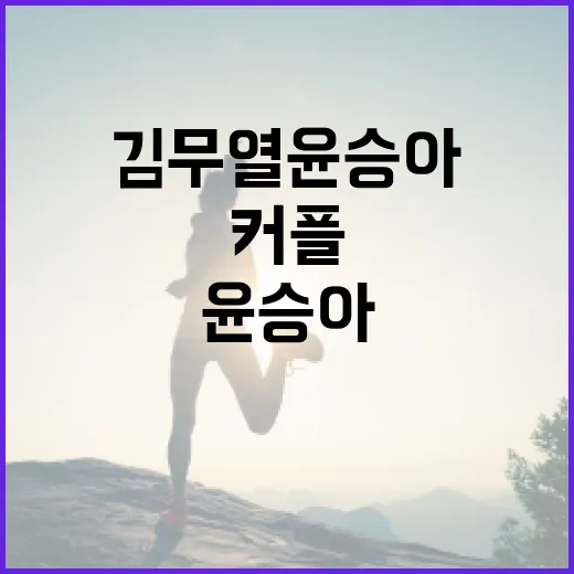 김무열 윤승아 커플처럼 건강하고 행복하게 사는 법 - 요약