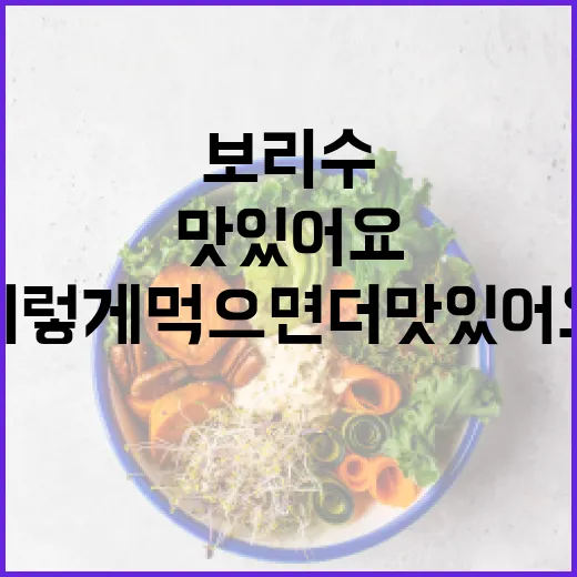 보리수, 이렇게 먹으면 더 맛있어요! - 요약