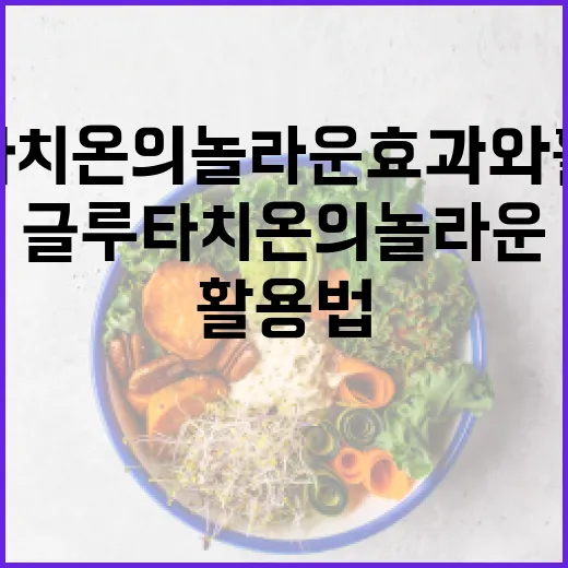 글루타치온의 놀라운 효과와 활용법 - 요약