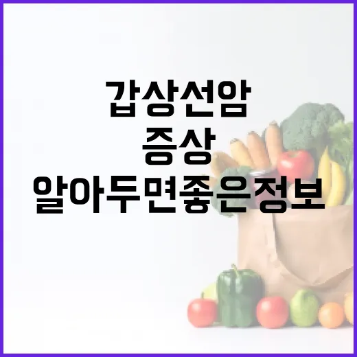 갑상선암 증상 파악하기: 알아두면 좋은 정보 - 요약