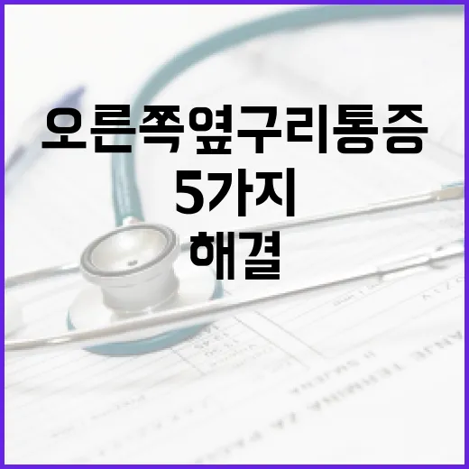 오른쪽 옆구리 통증 해결을 위한 5가지 방법 - 요약
