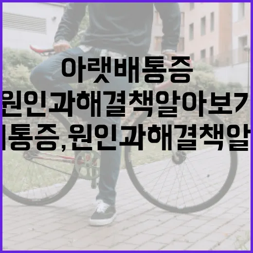 오른쪽 아랫배 통증, 원인과 해결책 알아보기 - 요약
