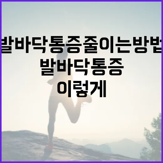 발바닥 통증 줄이는 방법, 이렇게 해보세요! - 요약