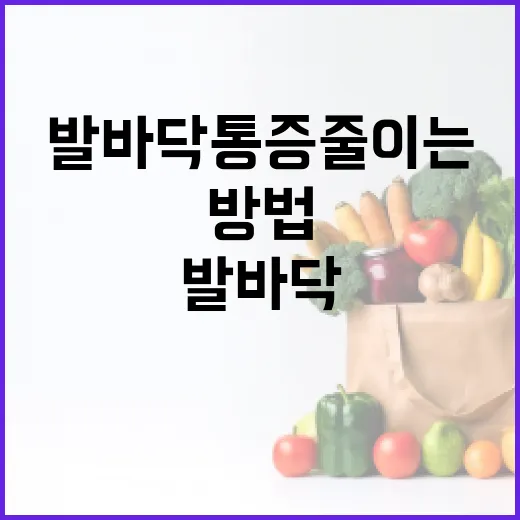 발바닥 통증 줄이는 실용적인 방법 - 요약