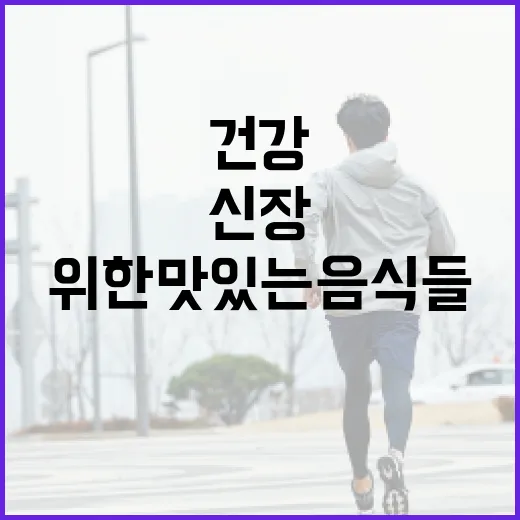 신장 건강을 위한 맛있는 음식들 알아보기 - 요약