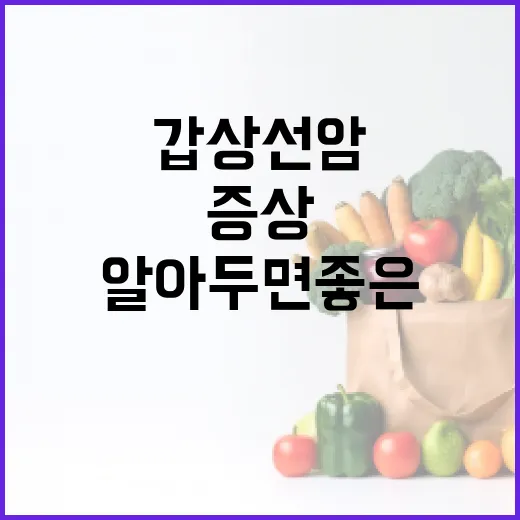 갑상선암 증상, 알아두면 좋은 방법 - 요약