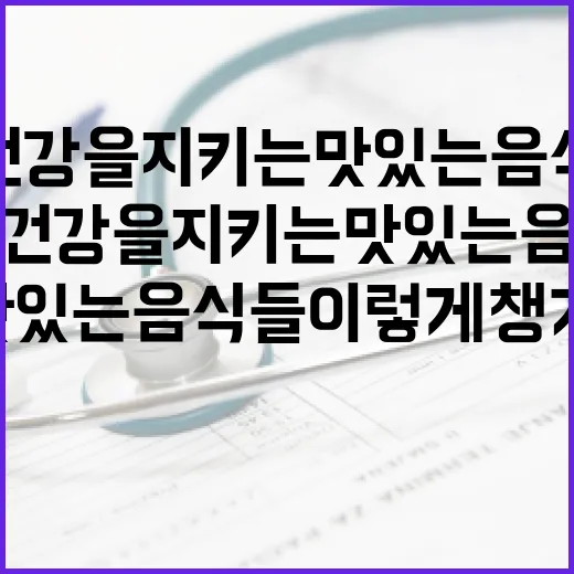 간 건강을 지키는 맛있는 음식들, 이렇게 챙겨보세요 - 요약