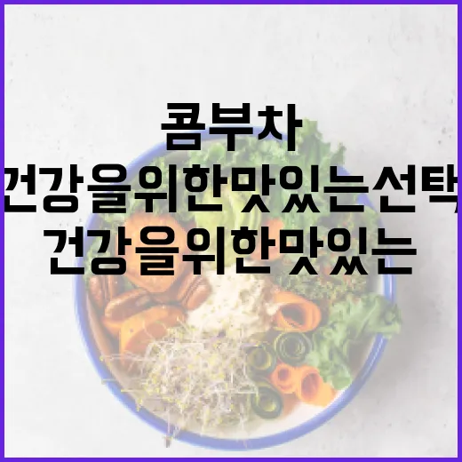콤부차, 건강을 위한 맛있는 선택 - 요약