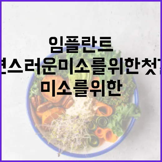 임플란트에 대한 완벽한 가이드: 자연스러운 미소를 위한 첫걸음 - 요약