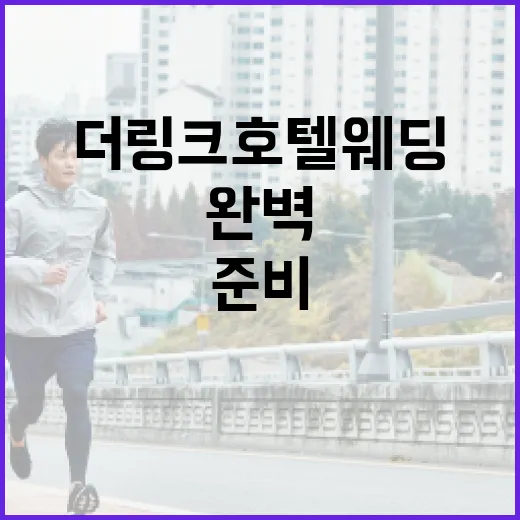 더링크호텔 웨딩을 완벽하게 준비하는 방법 - 요약