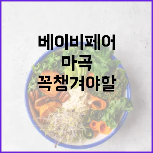 마곡 베이비페어에서 꼭 챙겨야 할 꿀팁 - 요약