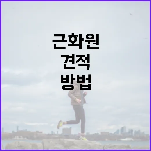 근화원 견적을 효과적으로 받는 방법 - 요약